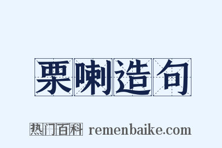 栗喇造句是什么意思的图片